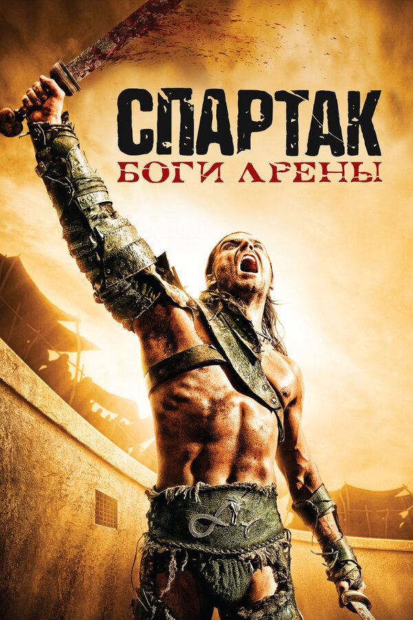 Спартак: Боги арены 2011 постер